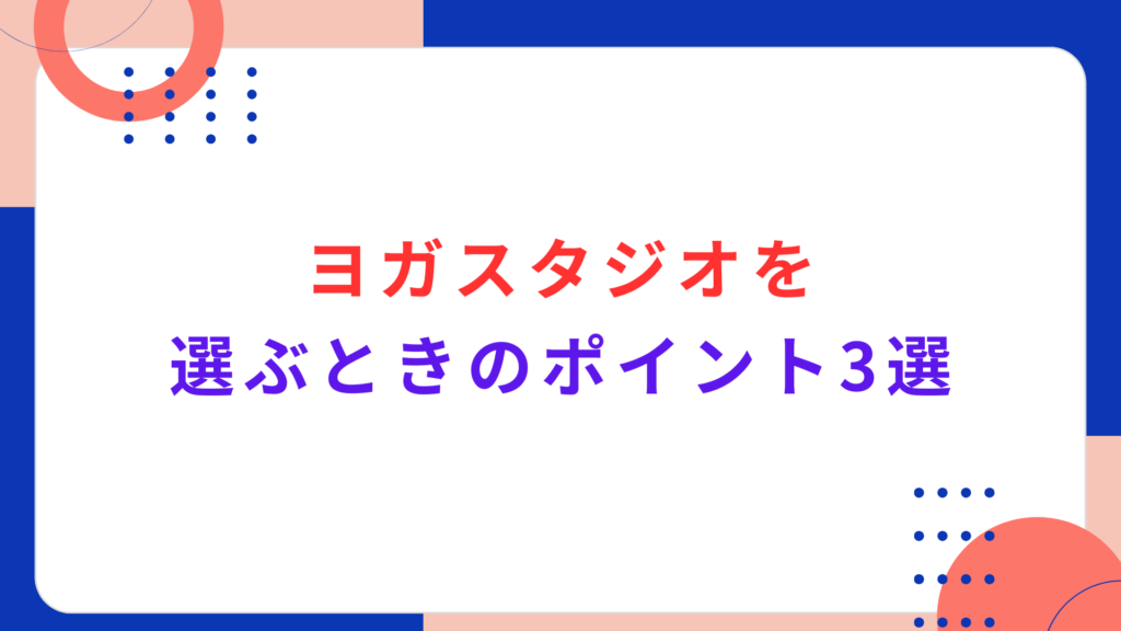 ヨガスタジオを選ぶときのポイント3選